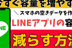 line アプリ 容量 減らす方法｜スマホのストレージを節約するコツを徹底解説