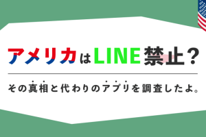 LINE アメリカ 禁止：その理由とユーザーへの影響を徹底解説