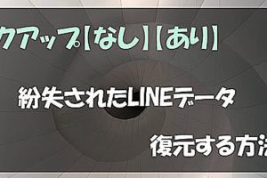 line バックアップ 上書き して しまった 時の 復元 方法 と 注意点