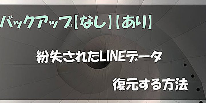 line バックアップ 上書き して しまった 時の 復元 方法 と 注意点 1 line e38390e38383e382afe382a2e38383e38397 e4b88ae69bb8e3818d e38197e381a6 e38197e381bee381a3e3819f e69982e381ae e5bea9e58583 e696b9e6b395
