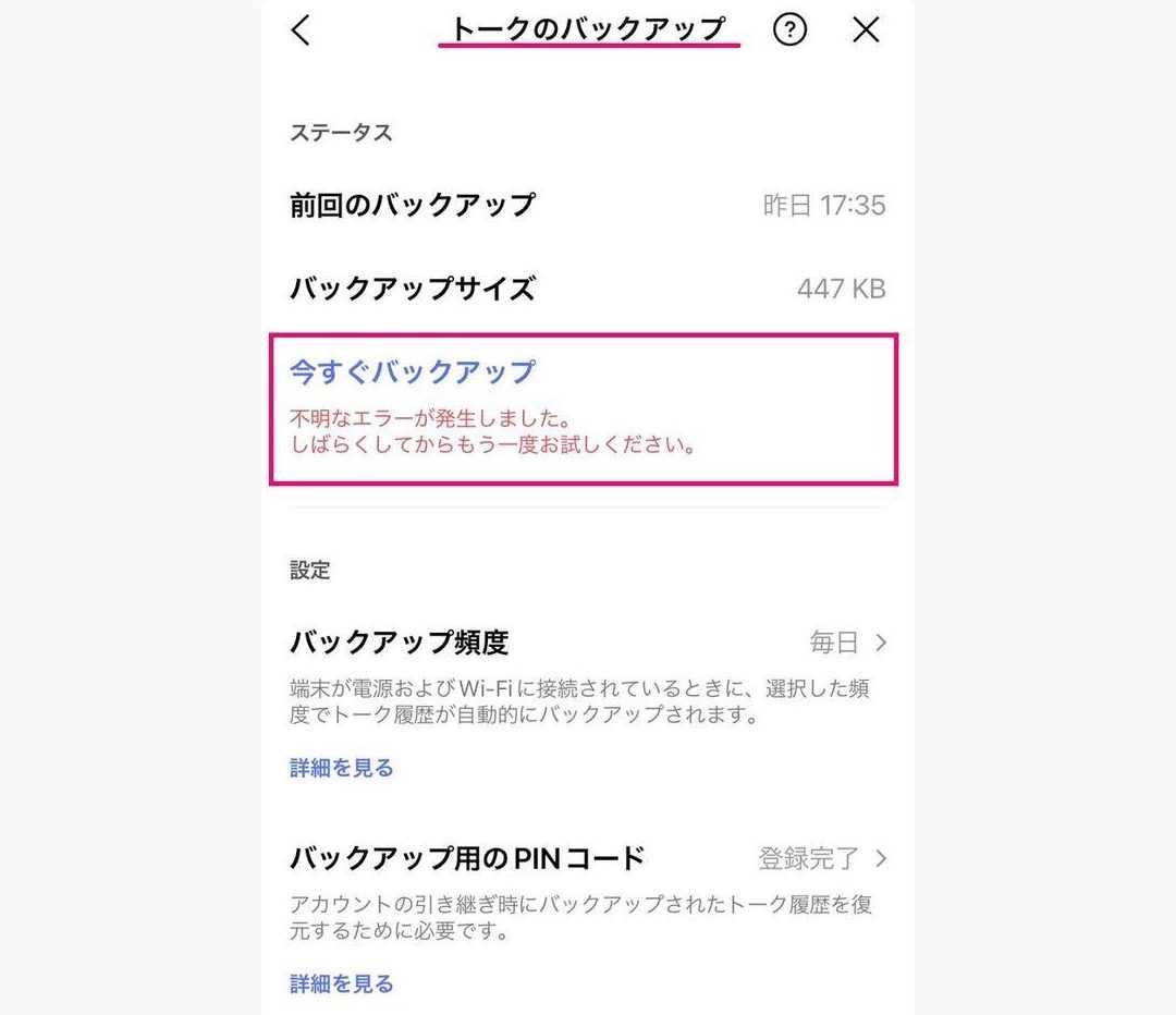 line バックアップ 取れ ない トラブルの原因と解決方法を徹底解説 1 line e38390e38383e382afe382a2e38383e38397 e58f96e3828c e381aae38184 e38388e383a9e38396e383abe381aee58e9fe59ba0e381a8e8a7a3e6b1bae696b9