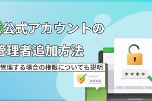 line 公式 アカウント 管理 者 追加 できない?原因と解決方法を徹底解説 5 line 公式 アカウント 管理 者 追加 できない?原因と解決方法を徹底解説