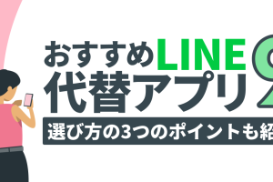 LINE Lite 代替アプリおすすめ10選｜使いやすい無料の代替ツール紹介