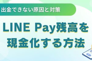 LINE Payでセブン銀行に出金できない？原因と対処法を徹底解説