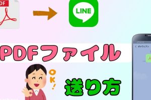 LINE PDF 期限切れの原因と対処法|安全にファイルを保存・共有する方法を解説 2 LINE PDF 期限切れの原因と対処法|安全にファイルを保存・共有する方法を解説
