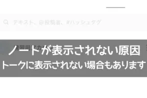 LINEノート見れない原因と解決方法｜すぐに確認できる対処法