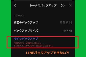 LINEバックアップ失敗の原因と解決方法｜すぐに試せる対処法を解説