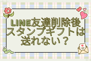 LINEプレゼント送れない?原因と解決方法を徹底解説 7 LINEプレゼント送れない?原因と解決方法を徹底解説