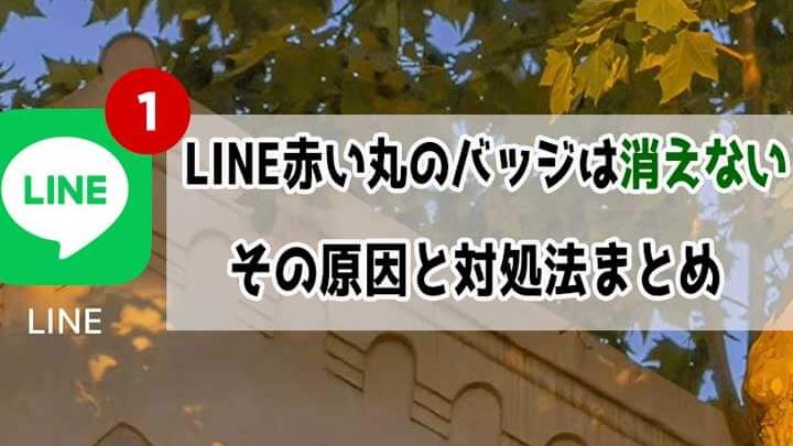 LINE件数消えない?表示されない未読メッセージの原因と対処法 1 linee4bbb6e695b0e6b688e38188e381aae38184efbc9fe8a1a8e7a4bae38195e3828ce381aae38184e69caae8aaade383a1e38383e382bbe383bce382b8e381ae